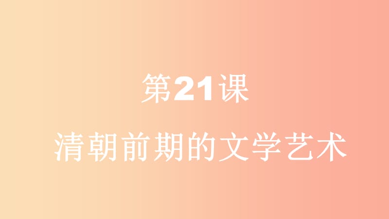 广西七年级历史下册 第三单元 明清时期：统一多民族国家的巩固与发展 第21课 清朝前期的文学艺术 新人教版.ppt_第1页