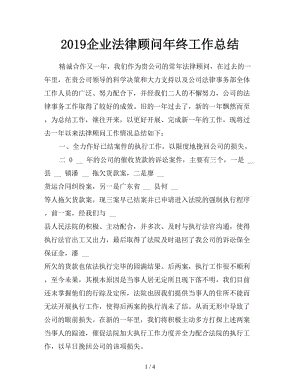 2019企業(yè)法律顧問年終工作總結(jié).doc