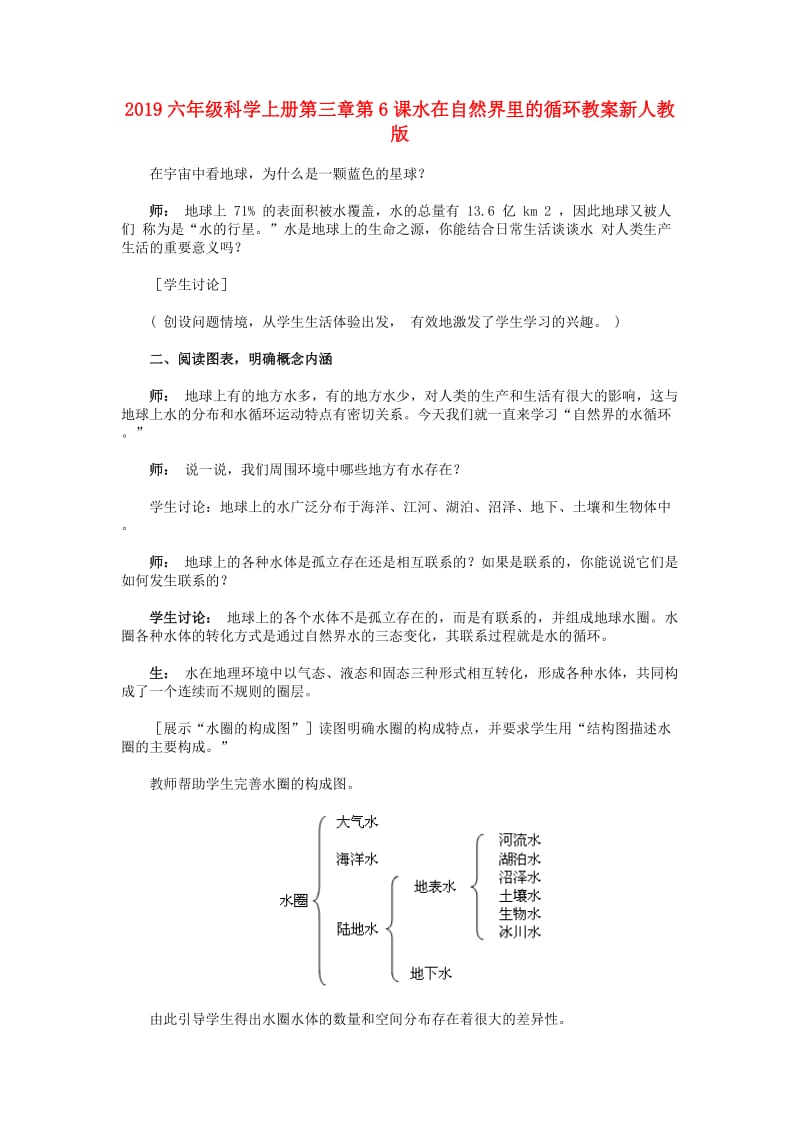 2019六年级科学上册第三章第6课水在自然界里的循环教案新人教版.doc_第1页