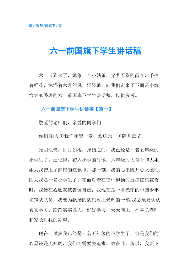 六一前国旗下学生讲话稿.doc_第1页