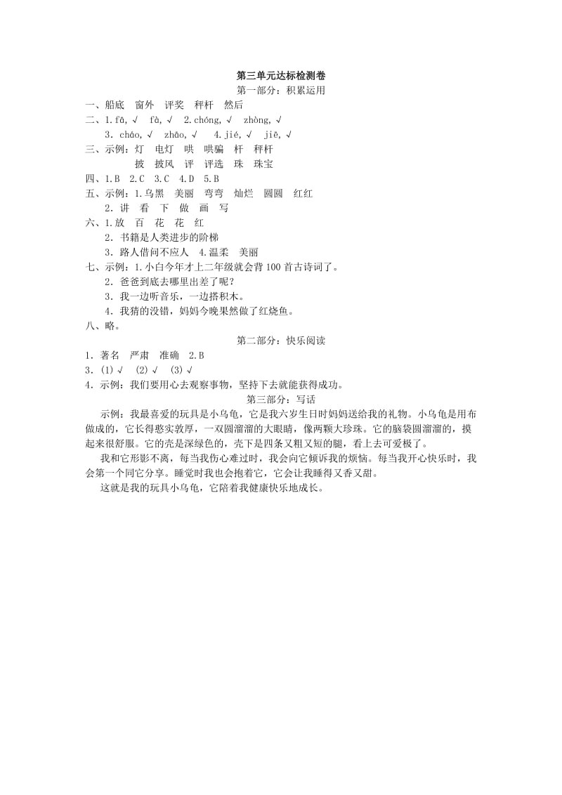 2019二年级语文上册第三单元达标测试卷新人教版.doc_第3页