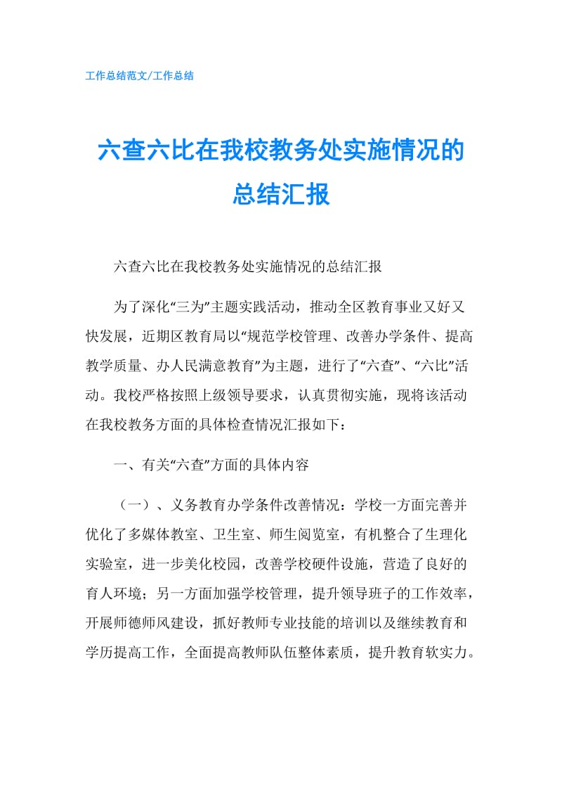 六查六比在我校教务处实施情况的总结汇报.doc_第1页