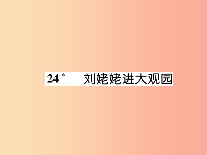 云南专版2019年九年级语文上册24刘姥姥进大观园作业课件新人教版.ppt_第1页