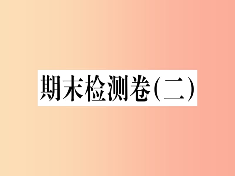 2019年秋九年級(jí)歷史上冊(cè) 期末檢測(cè)卷（二）習(xí)題課件 新人教版.ppt_第1頁