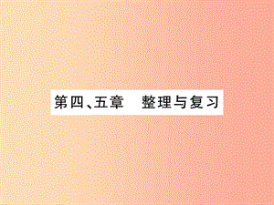 2019年七年級地理上冊 第四 五章整理與復(fù)習(xí)課件 新人教版.ppt