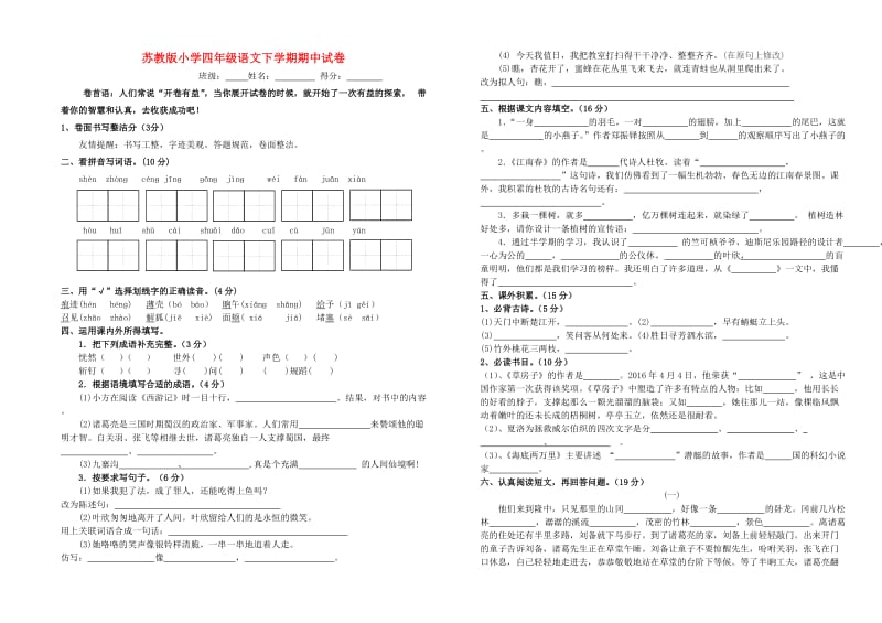 2019四年级语文下学期期中试卷2 苏教版.doc_第1页