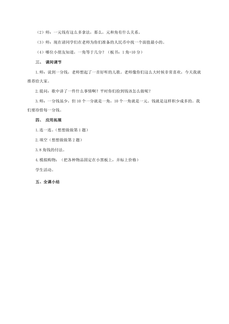 2019年一年级数学下册 认识一元以内的人民币教学案例 苏教版.doc_第2页