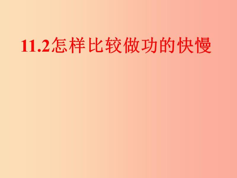 2019年秋九年级物理上册 11.2怎样比较做功的快慢课件（新版）粤教沪版.ppt_第1页