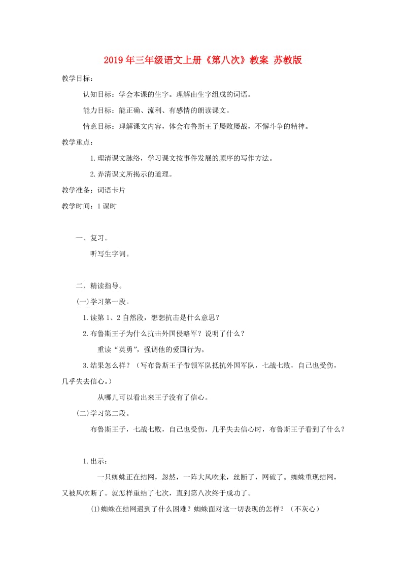 2019年三年级语文上册《第八次》教案 苏教版.doc_第1页