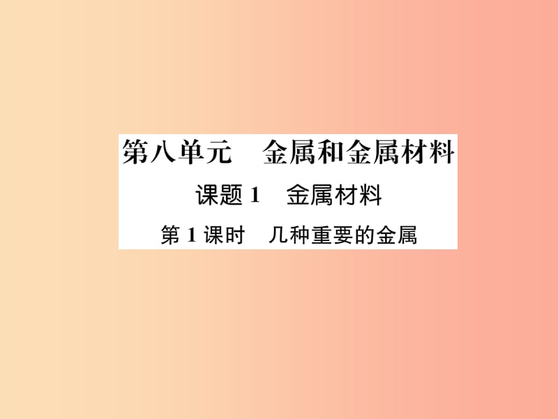 九年级化学下册 第8单元 金属和金属材料 课题1 金属材料 第1课时 几种重要的金属作业课件 新人教版.ppt_第1页