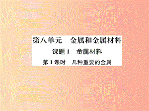 九年級化學下冊 第8單元 金屬和金屬材料 課題1 金屬材料 第1課時 幾種重要的金屬作業(yè)課件 新人教版.ppt