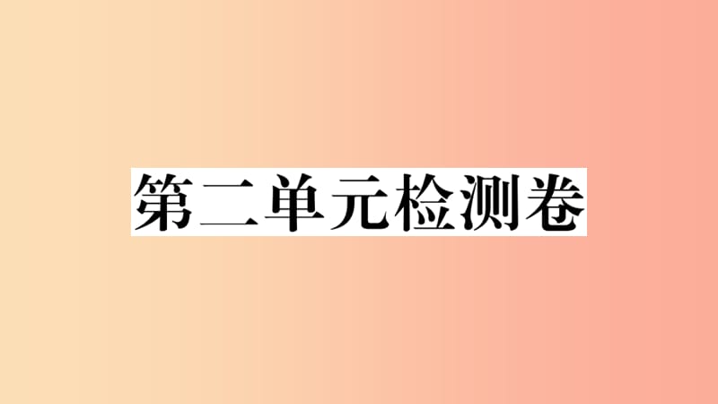 2019九年级道德与法治下册第二单元世界舞台上的中国检测卷课件新人教版.ppt_第1页