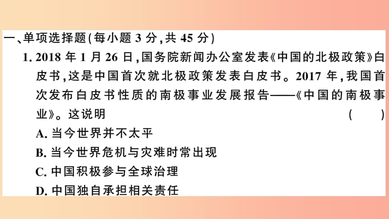 2019九年级道德与法治下册第二单元世界舞台上的中国检测卷课件新人教版.ppt_第2页