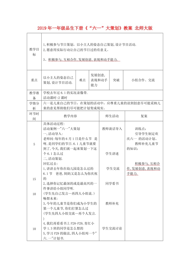 2019年一年级品生下册《“六一”大策划》教案 北师大版.doc_第1页