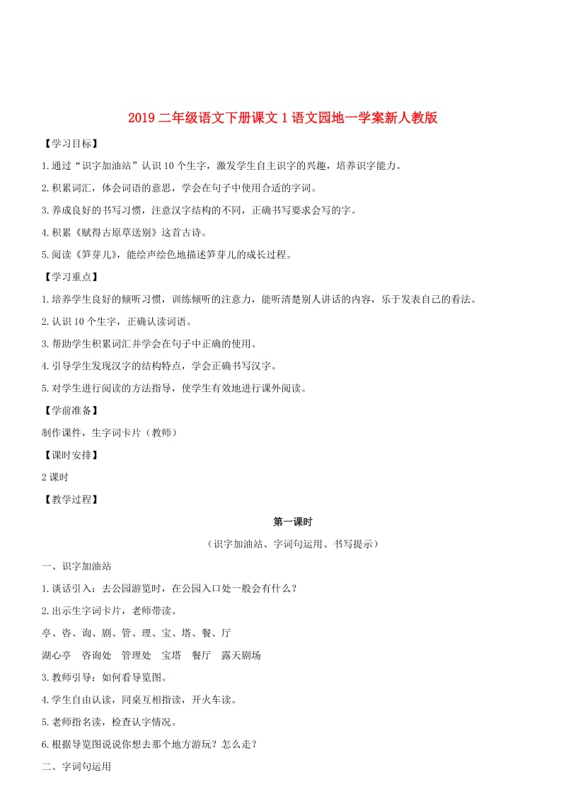 2019二年级语文下册课文1语文园地一学案新人教版.doc_第1页