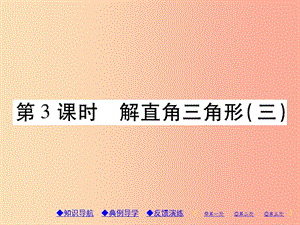 九年級數(shù)學(xué)上冊 第24章 解直角三角形 24.4 解直角三角形 第3課時 解直角三角形（三）習(xí)題課件 華東師大版.ppt