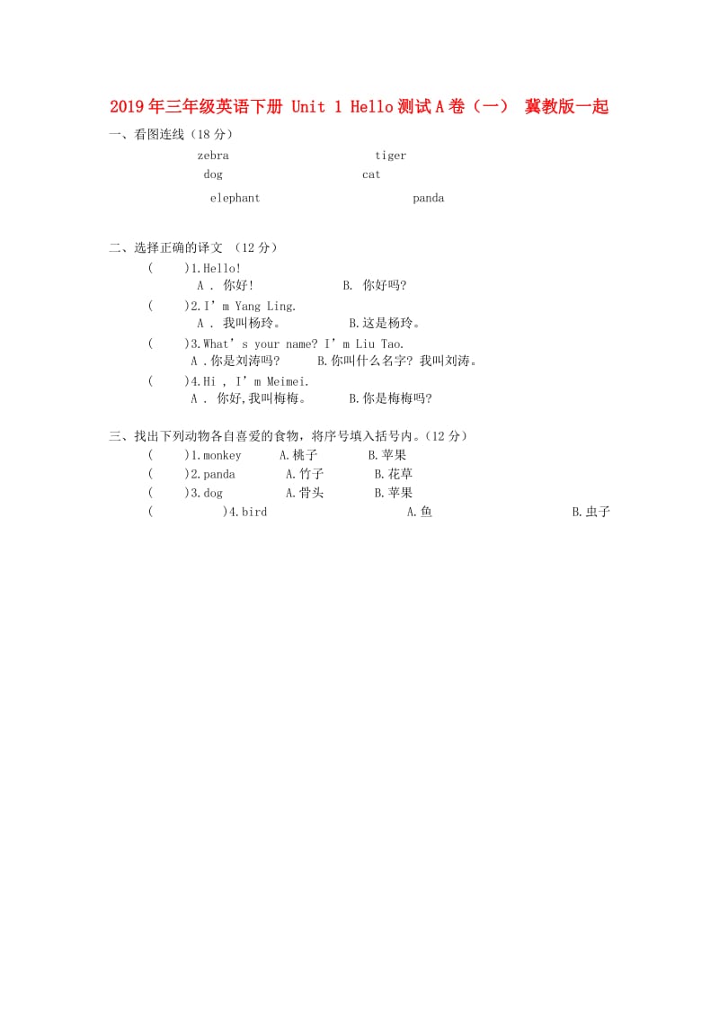 2019年三年级英语下册 Unit 1 Hello测试A卷（一） 冀教版一起.doc_第1页