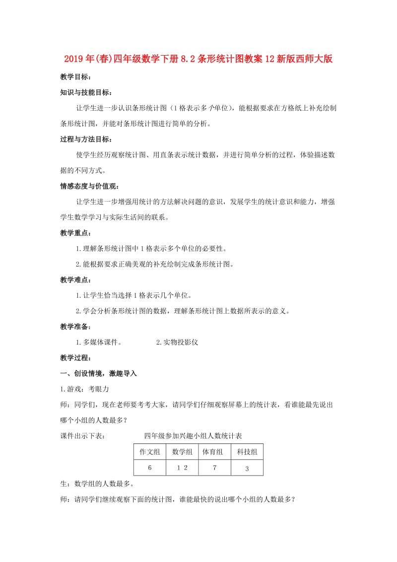 2019年(春)四年级数学下册8.2条形统计图教案12新版西师大版 .doc_第1页