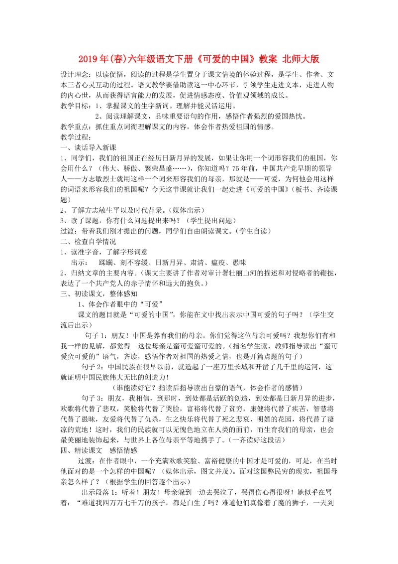 2019年(春)六年级语文下册《可爱的中国》教案 北师大版.doc_第1页