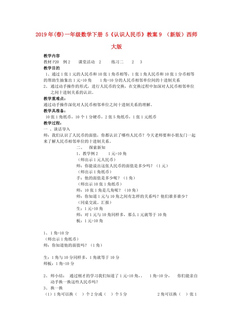 2019年(春)一年级数学下册 5《认识人民币》教案9 （新版）西师大版.doc_第1页