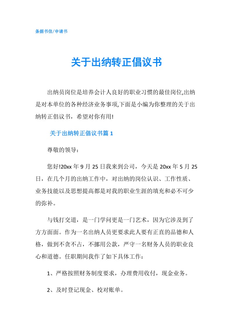 关于出纳转正倡议书.doc_第1页