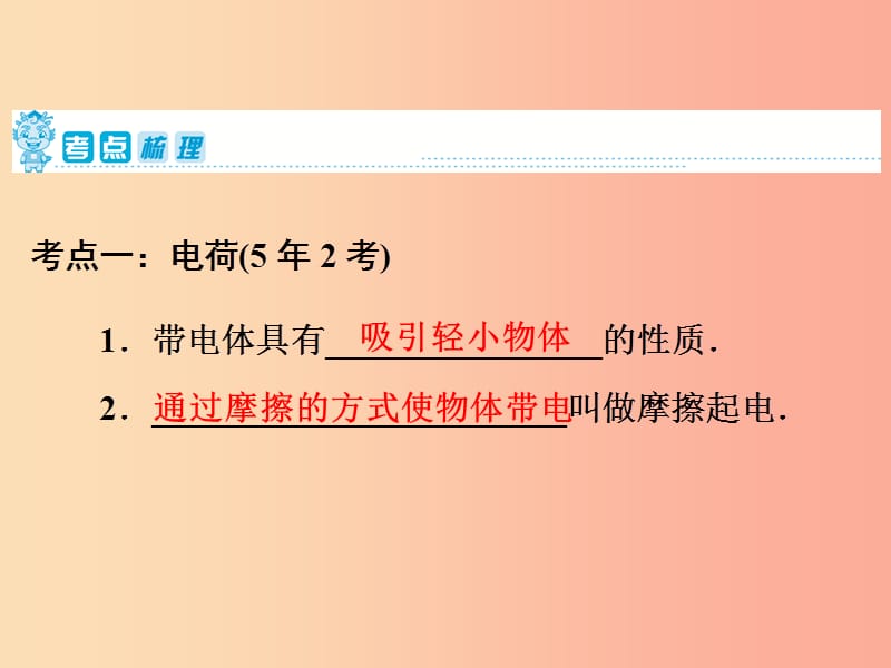 2019年中考物理 第一部分 教材梳理篇 第三板块 电与磁 第21课时 电流和电路课件.ppt_第2页