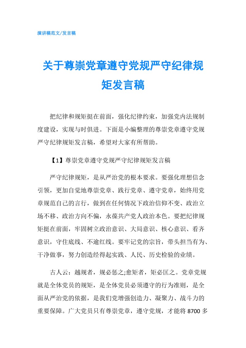 关于尊崇党章遵守党规严守纪律规矩发言稿.doc_第1页