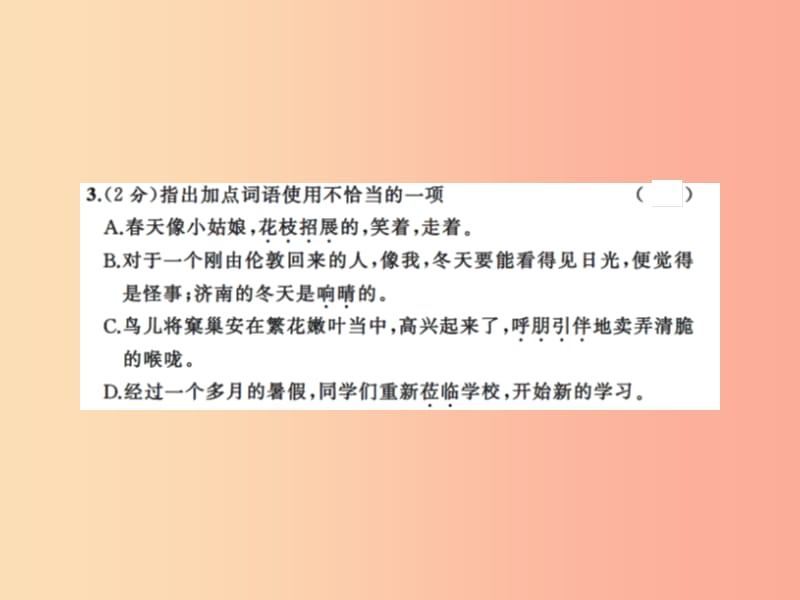 2019年秋七年级语文上册 第一单元测试习题课件 新人教版.ppt_第3页