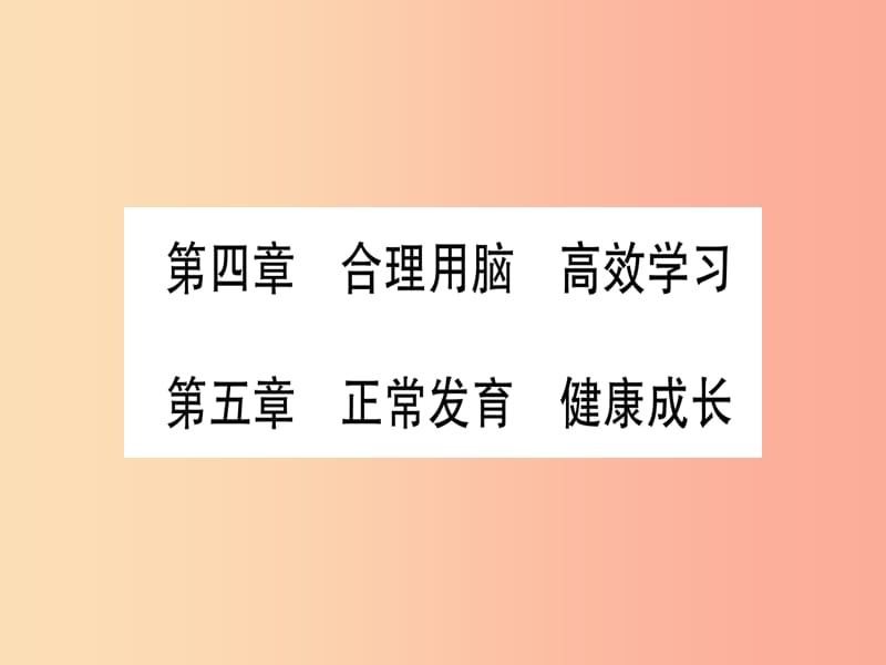 2019年中考生物 第2单元 第4章 合理用脑 高效学习 第5章 正常发育 健康成长复习习题课件 冀教版.ppt_第1页