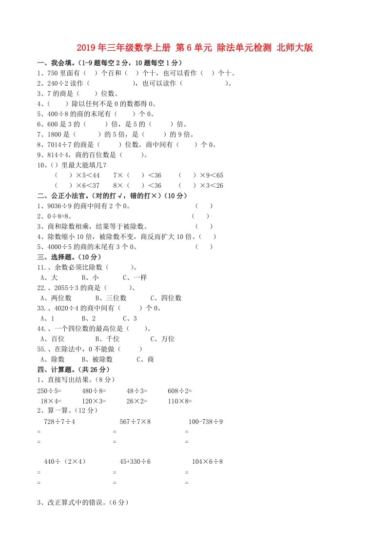 2019年三年级数学上册 第6单元 除法单元检测 北师大版.doc_第1页