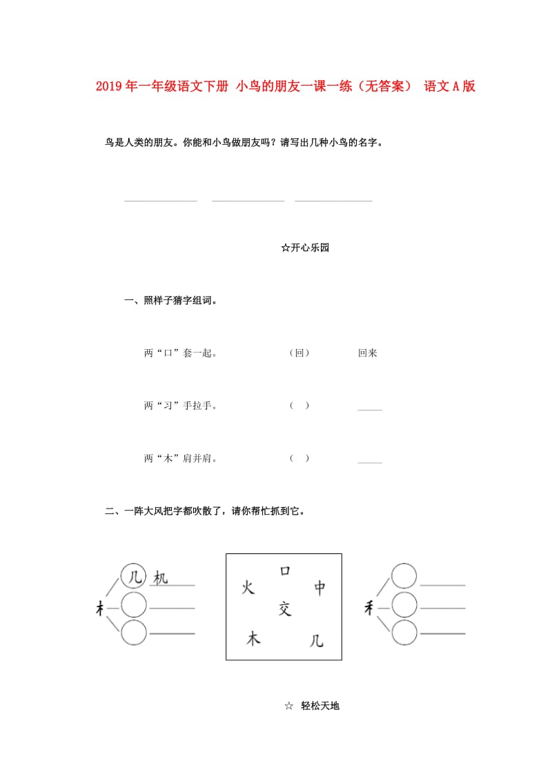 2019年一年级语文下册 小鸟的朋友一课一练（无答案） 语文A版.doc_第1页