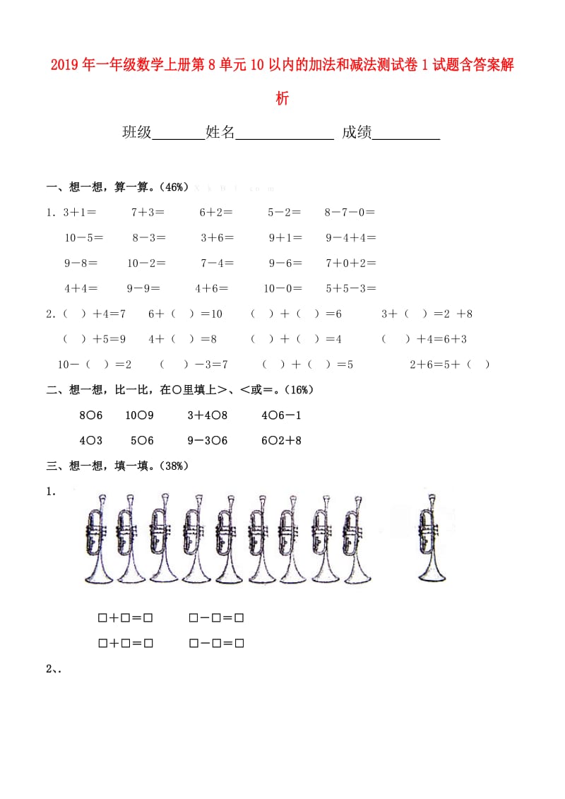 2019年一年级数学上册第8单元10以内的加法和减法测试卷1试题含答案解析.doc_第1页