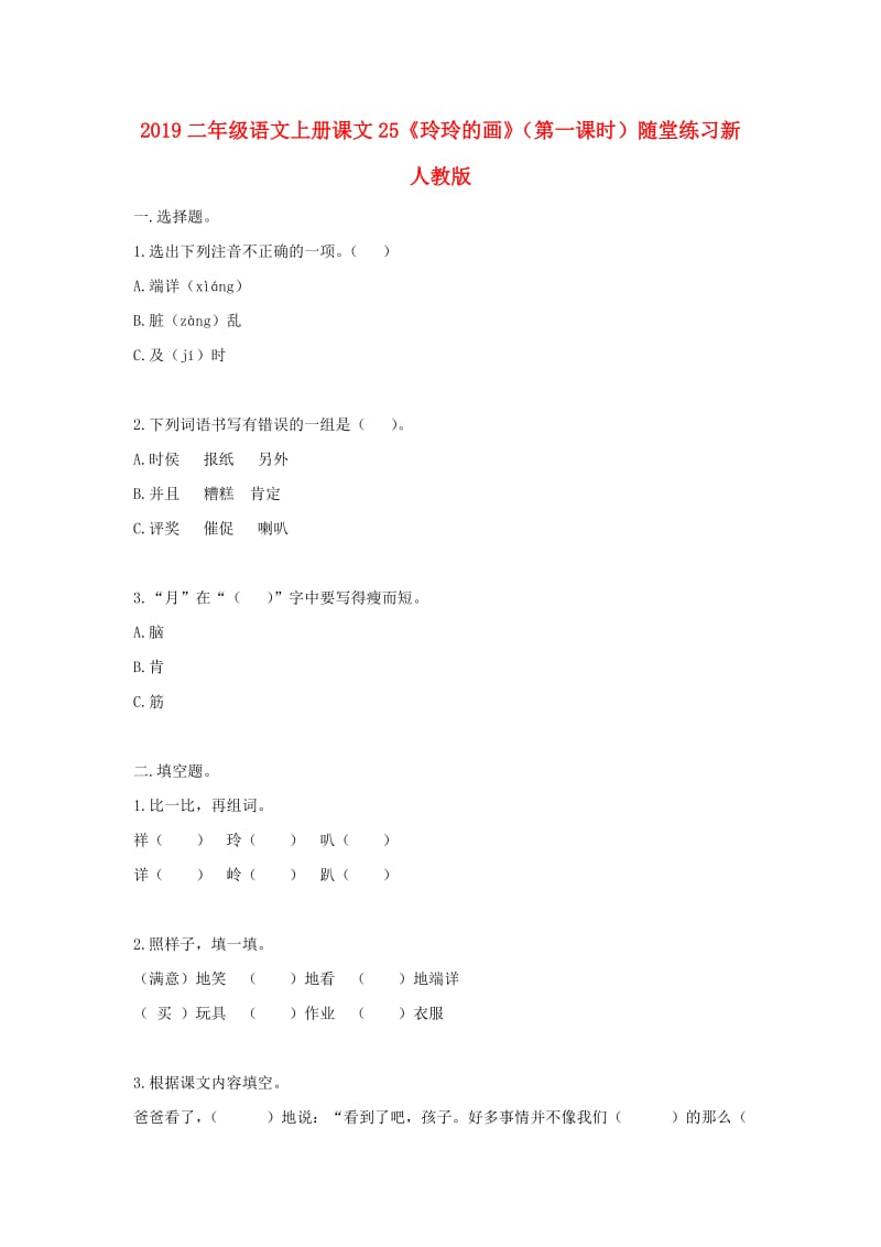 2019二年级语文上册课文25《玲玲的画》（第一课时）随堂练习新人教版.doc_第1页