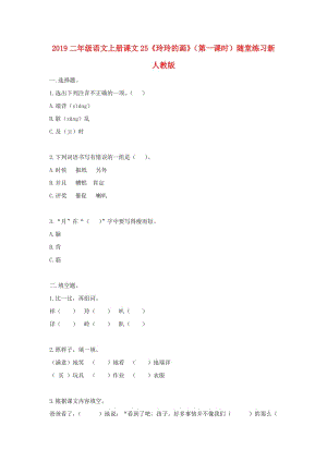 2019二年級(jí)語(yǔ)文上冊(cè)課文25《玲玲的畫》（第一課時(shí)）隨堂練習(xí)新人教版.doc