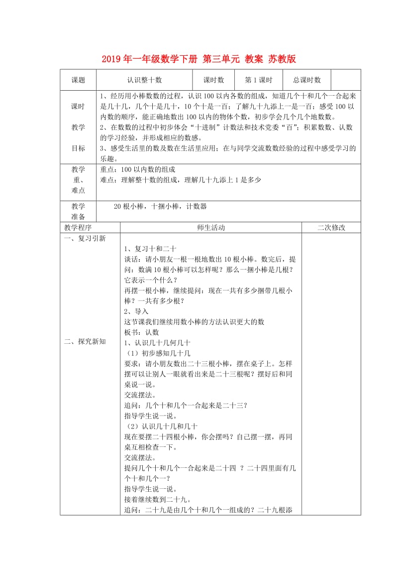 2019年一年级数学下册 第三单元 教案 苏教版.doc_第1页