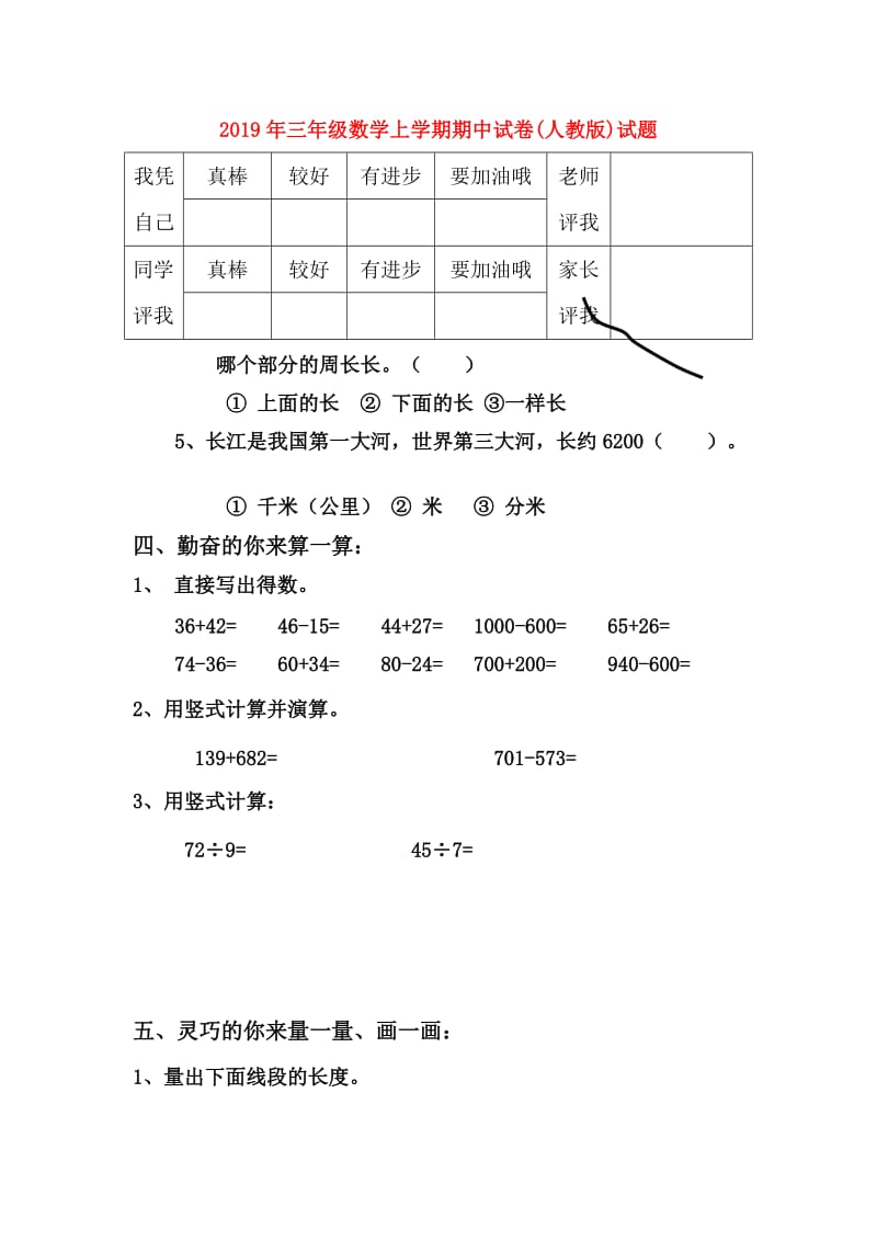 2019年三年级数学上学期期中试卷(人教版)试题.doc_第1页