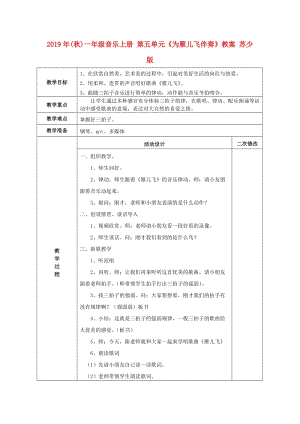 2019年(秋)一年級音樂上冊 第五單元《為雁兒飛伴奏》教案 蘇少版.doc