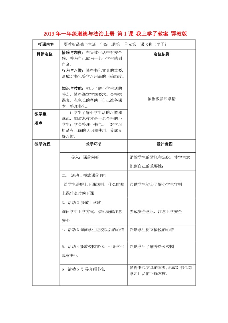 2019年一年级道德与法治上册 第1课 我上学了教案 鄂教版.doc_第1页