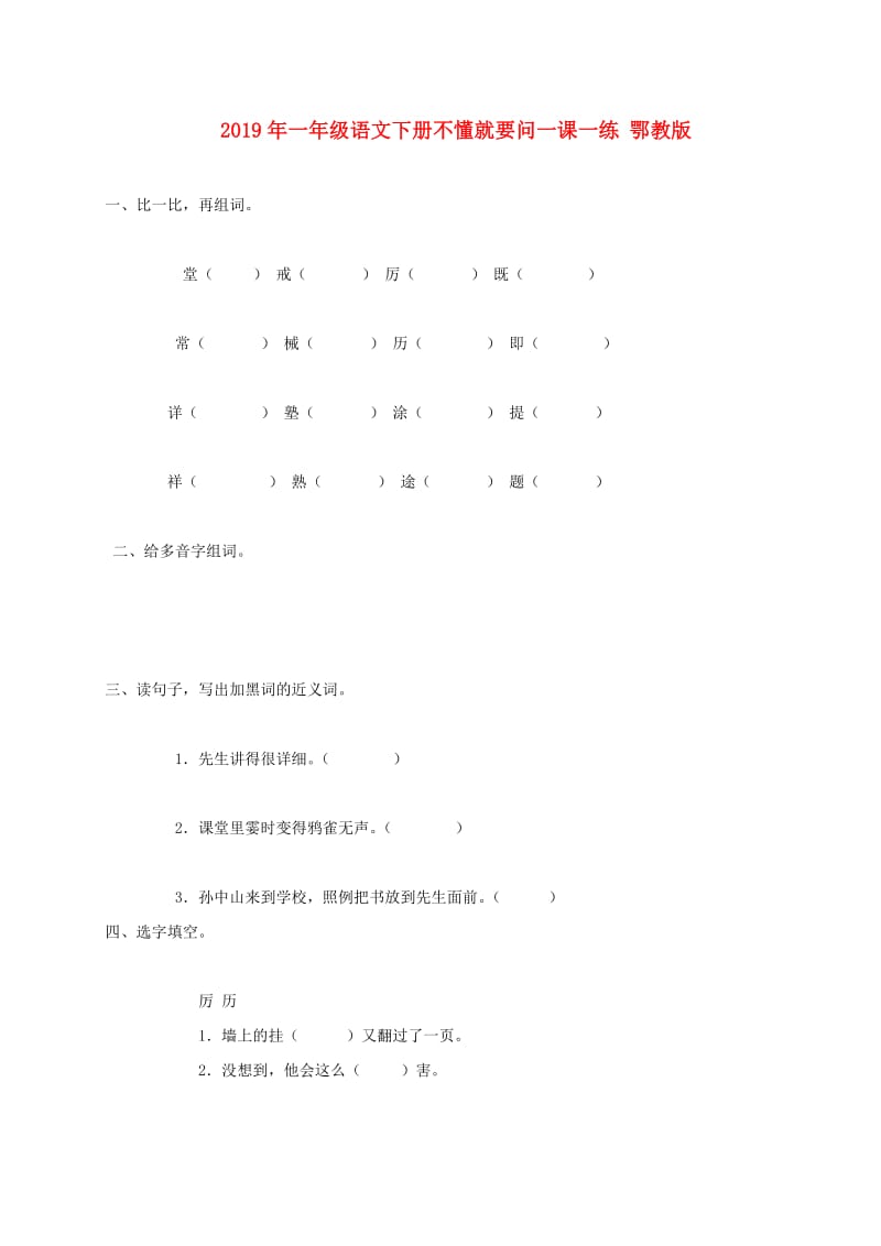 2019年一年级语文下册不懂就要问一课一练 鄂教版.doc_第1页