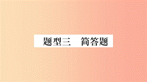 2019年中考物理 第23講 專題突破三 簡(jiǎn)答題習(xí)題課件.ppt