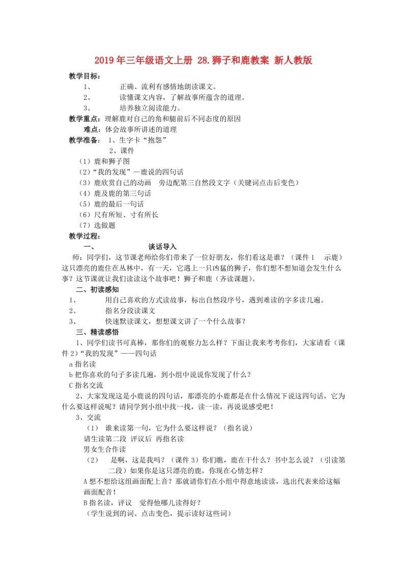 2019年三年级语文上册 28.狮子和鹿教案 新人教版 .doc_第1页