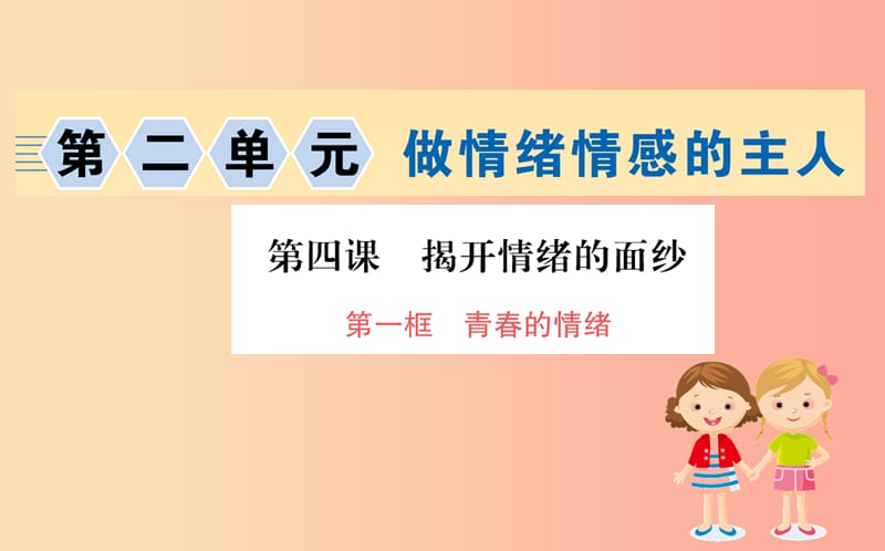 七年级道德与法治下册第二单元做情绪情感的主人第四课揭开情绪的面纱第1框青春的情绪训练课件新人教版.ppt_第1页