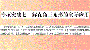 湖南省2019年中考數(shù)學復習 第二輪 中檔題突破 專項突破7 解直角三角形的實際應(yīng)用導學課件.ppt