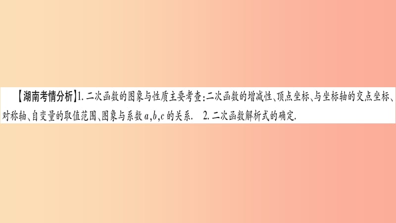 湖南省2019年中考数学复习 第一轮 考点系统复习 第3章 函数 第4节 二次函数的图象和性质导学课件.ppt_第2页