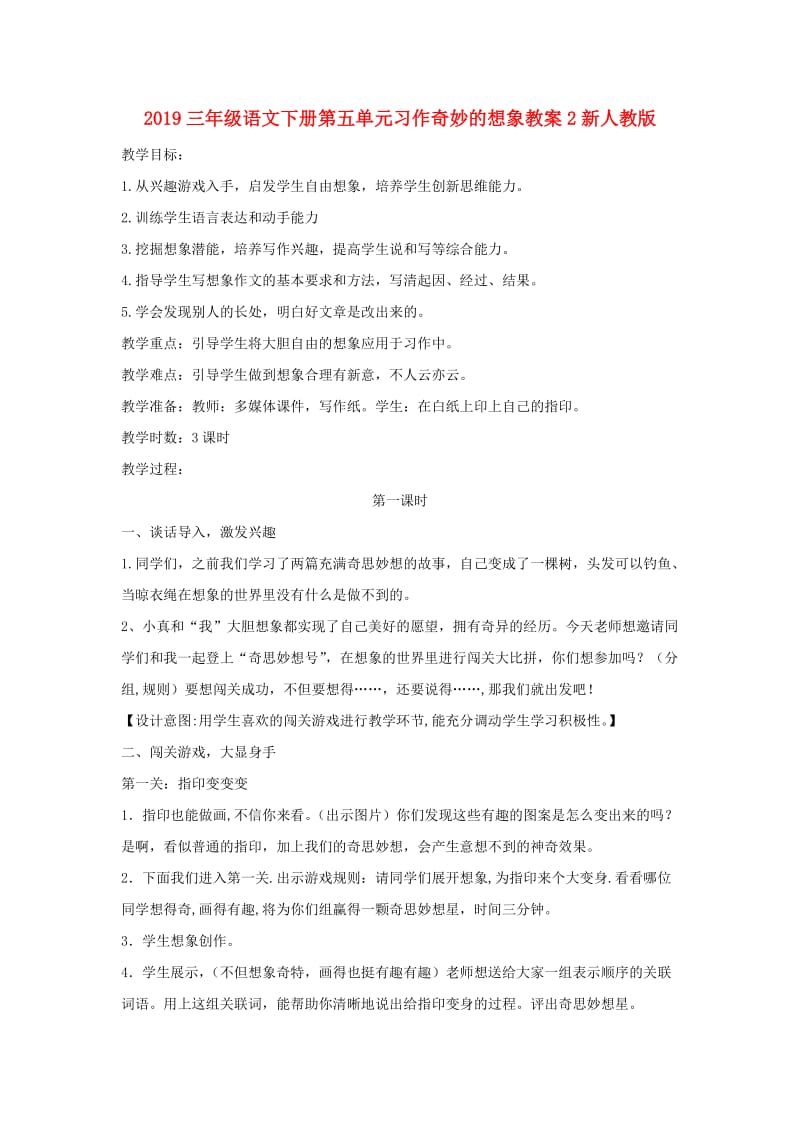 2019三年级语文下册第五单元习作奇妙的想象教案2新人教版.doc_第1页