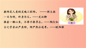 2019年七年級(jí)道德與法治上冊(cè) 第三單元 師長(zhǎng)情誼 第六課 師生之間 第一框 走近老師課件 新人教版.ppt