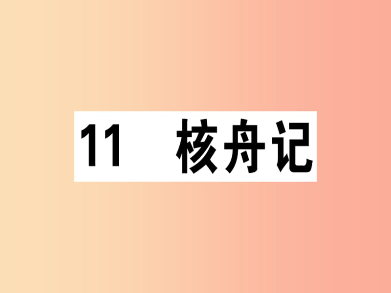 （江西专版）2019春八年级语文下册 第三单元 11 核舟记习题课件 新人教版.ppt_第1页