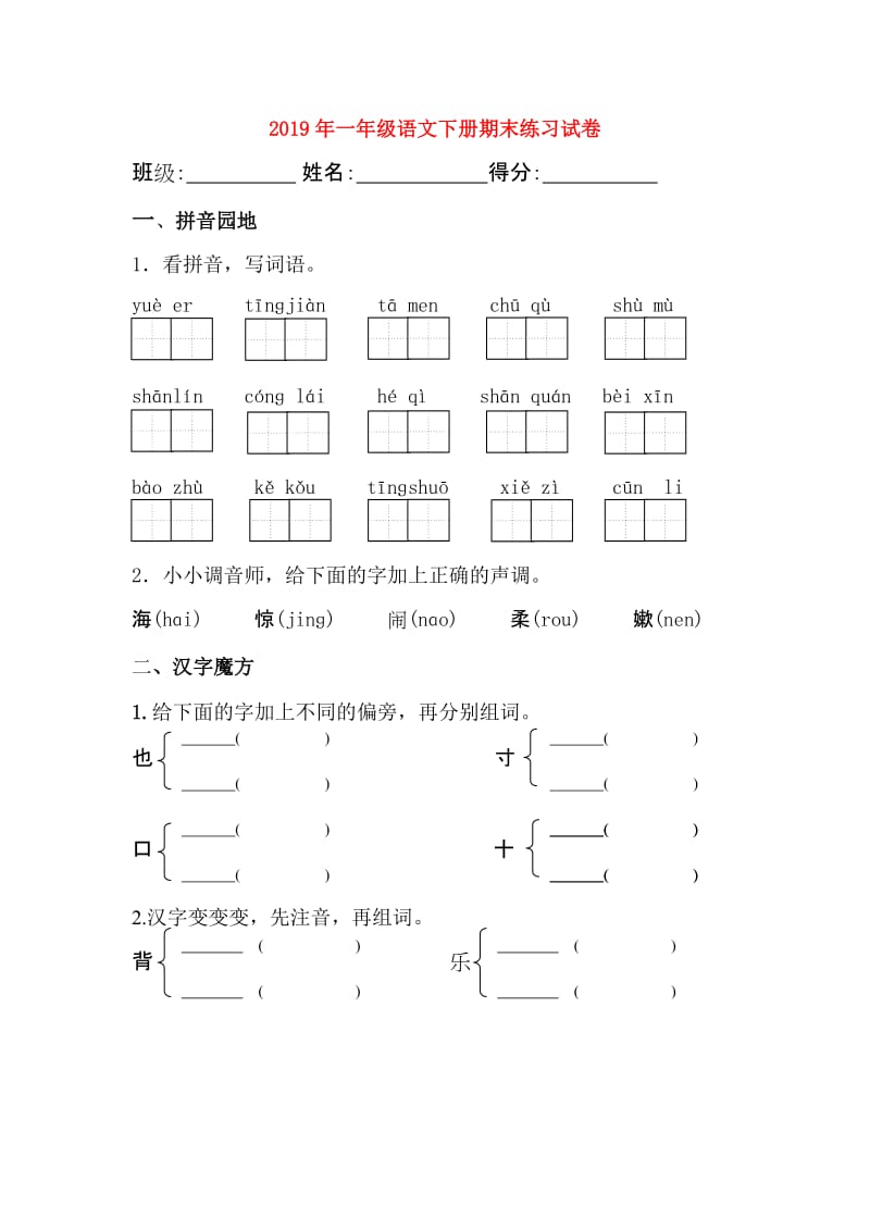 2019年一年级语文下册期末练习试卷.doc_第1页