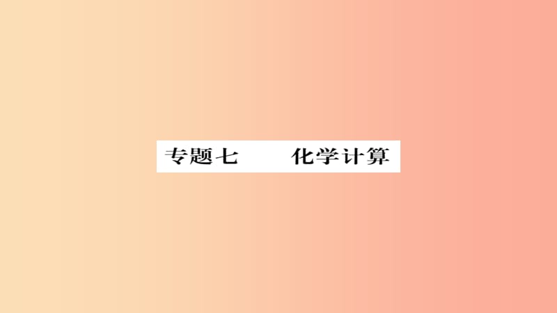 2019年中考化学总复习 第二轮 专题训练 提升能力 专题七 化学计算练习课件.ppt_第1页