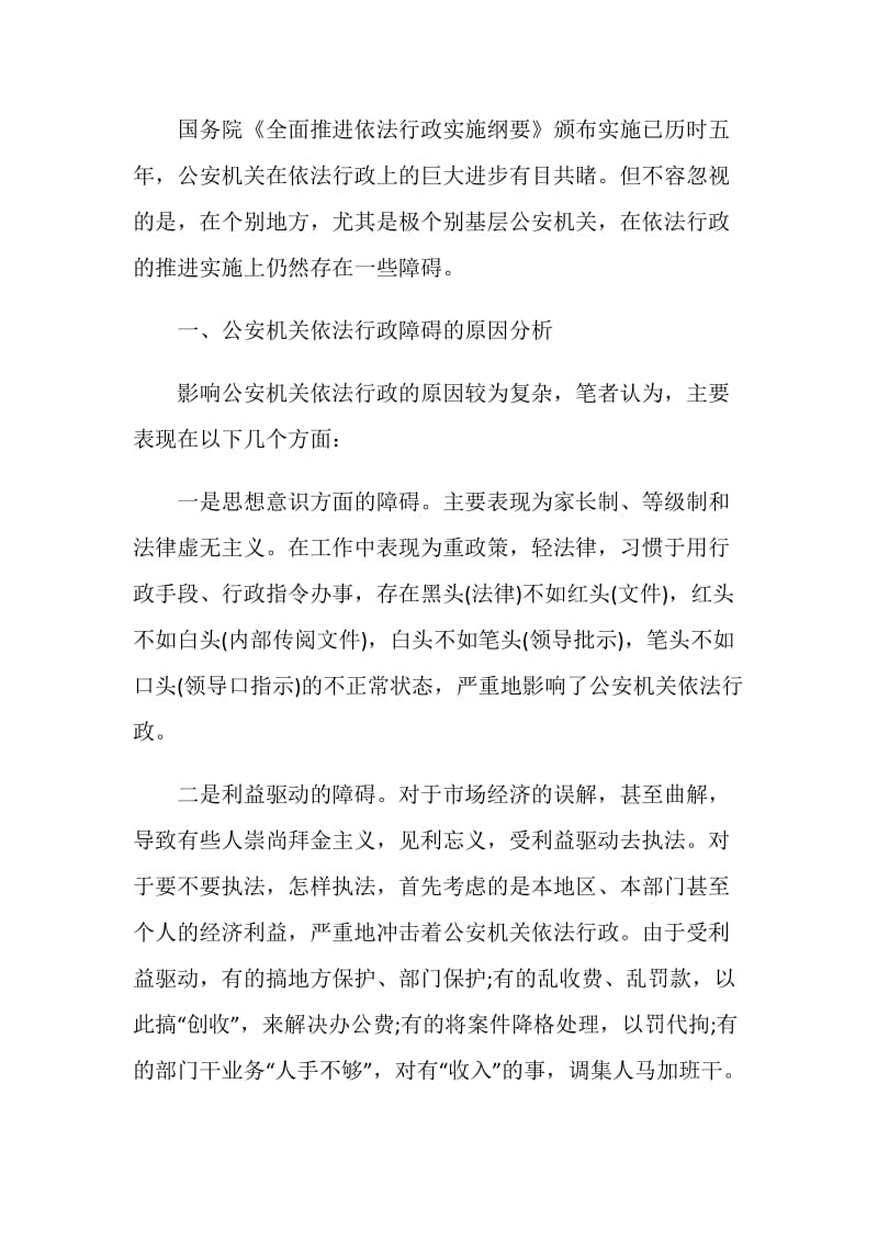 关于公安部门推进依法行政工作的调研报告.doc_第2页